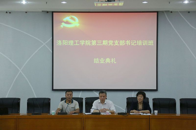 我校第三期党支部书记培训班圆满结束