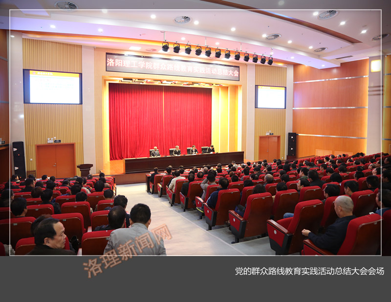 我校举行党的群众路线教育实践活动总结大会