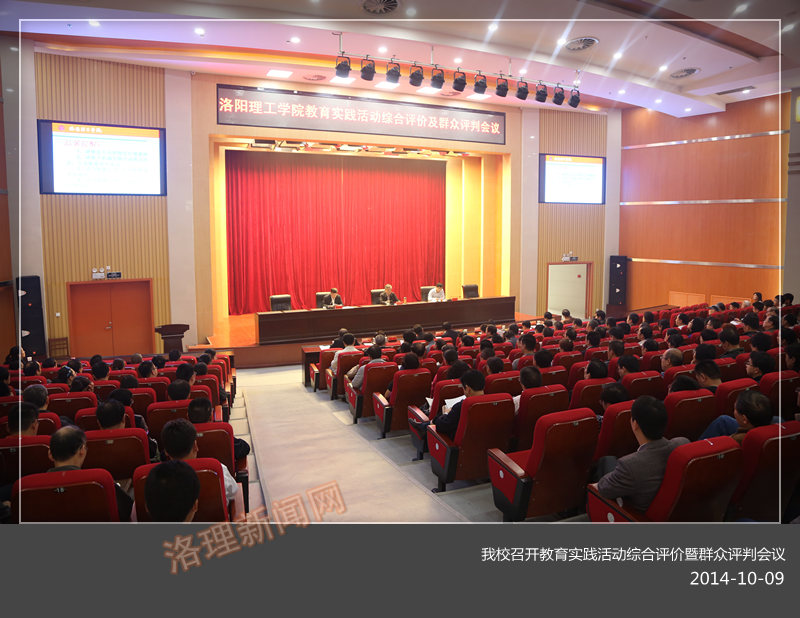 我校召开教育实践活动综合评价暨群众评判会议