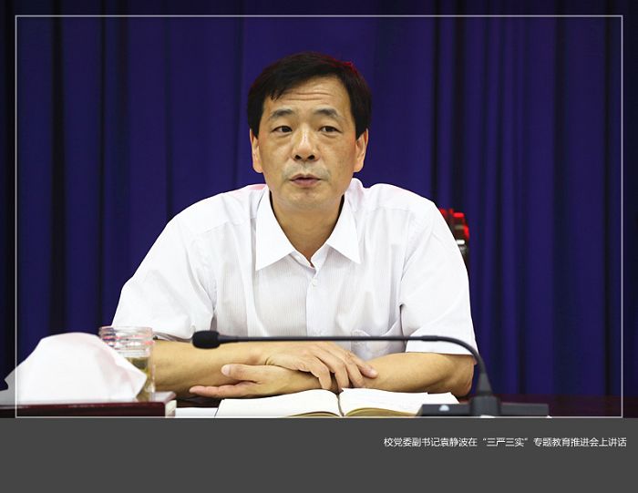 我校召开“三严三实”专题教育推进会