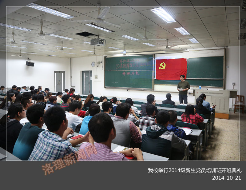 我校举行2014级新生党员培训班开班典礼
