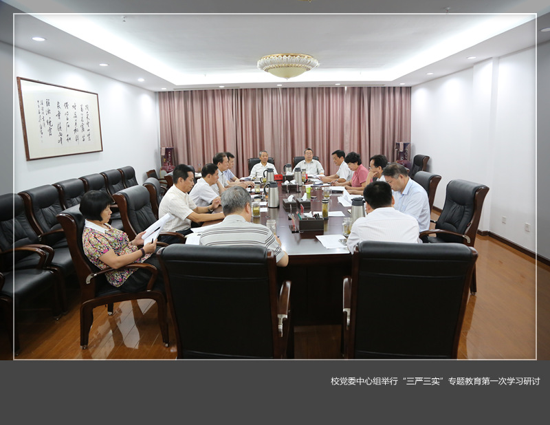 校党委中心组举行“三严三实”专题教育第一次学习研讨并研究通过乐投在线“三查三保”活动工作方案