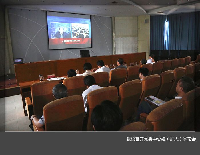 我校召开党委中心组（扩大）学习会