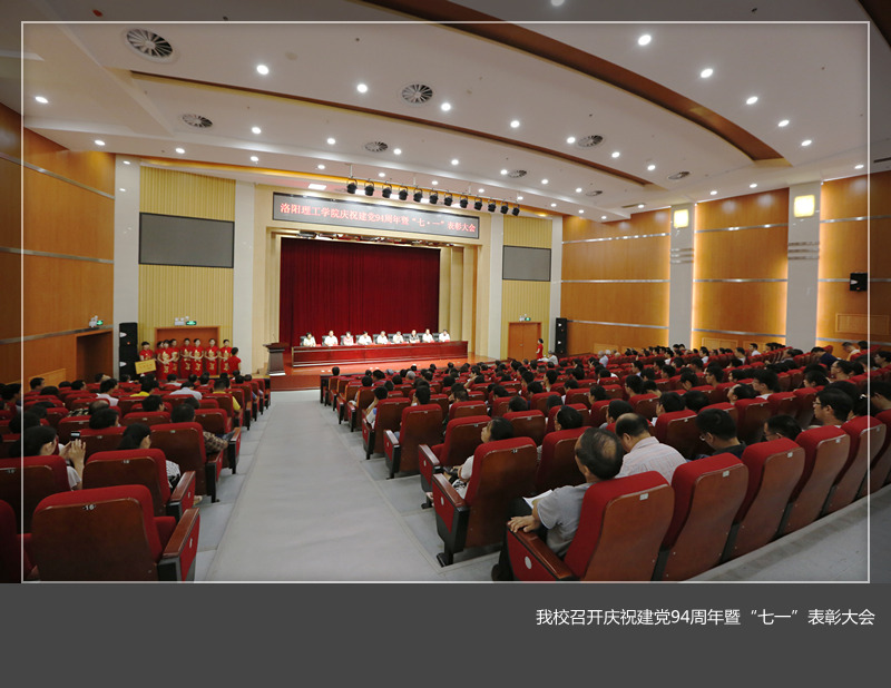 我校召开庆祝中国共产党建党94周年暨“七一”表彰大会