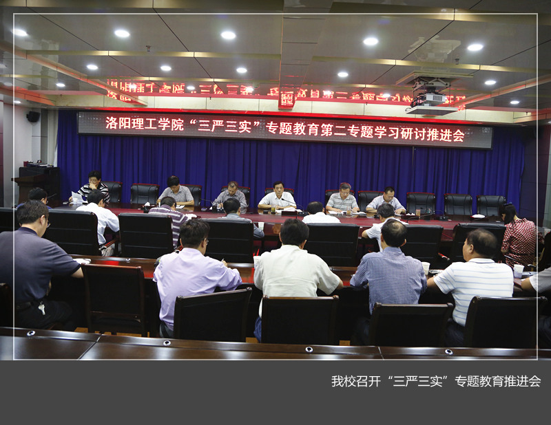 我校召开“三严三实”专题教育第二次专题学习研讨推进会