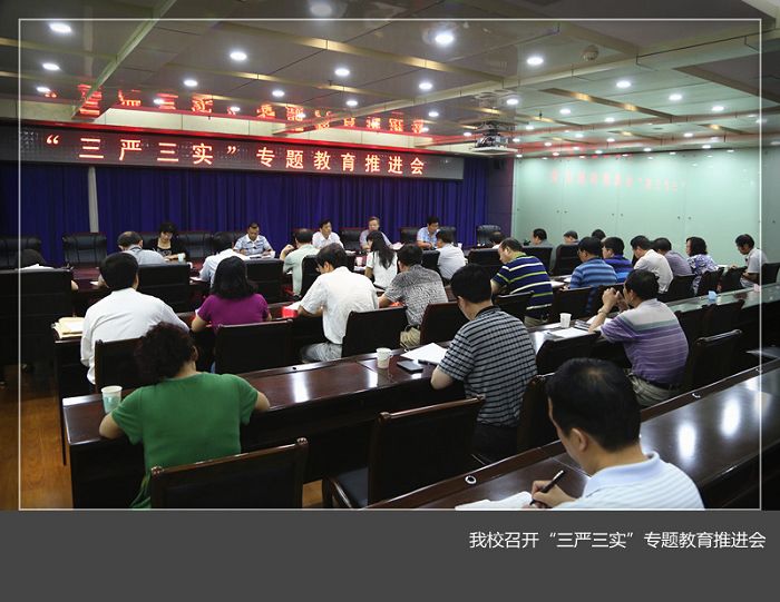 我校召开“三严三实”专题教育推进会