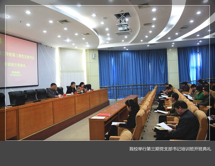 我校举行第三期党支部书记培训班开班典礼