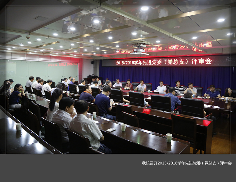 我校召开2015/2016学年先进党委（党总支）评审会