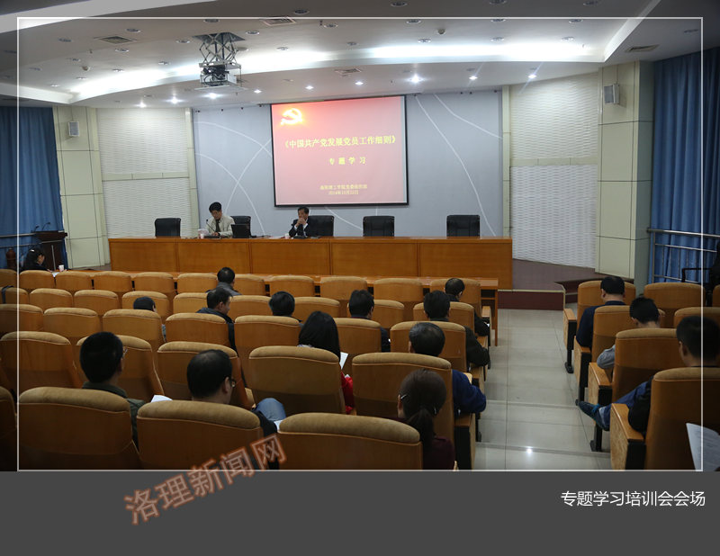 我校举行学习贯彻《中国共产党发展党员工作细则》专题学习培训会