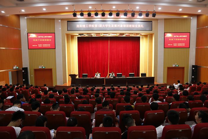 党校第1期大学生发展对象培训班举行结业典礼