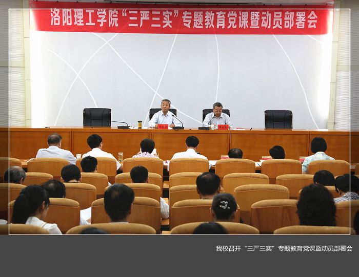 我校召开“三严三实”专题教育党课暨动员部署会