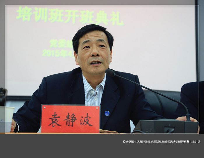 我校举行第三期党支部书记培训班开班典礼
