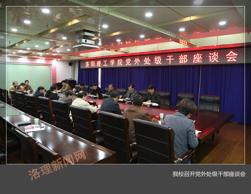 我校召开党外处级干部座谈会