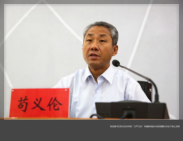 我校召开“三严三实”专题教育党课暨动员部署会